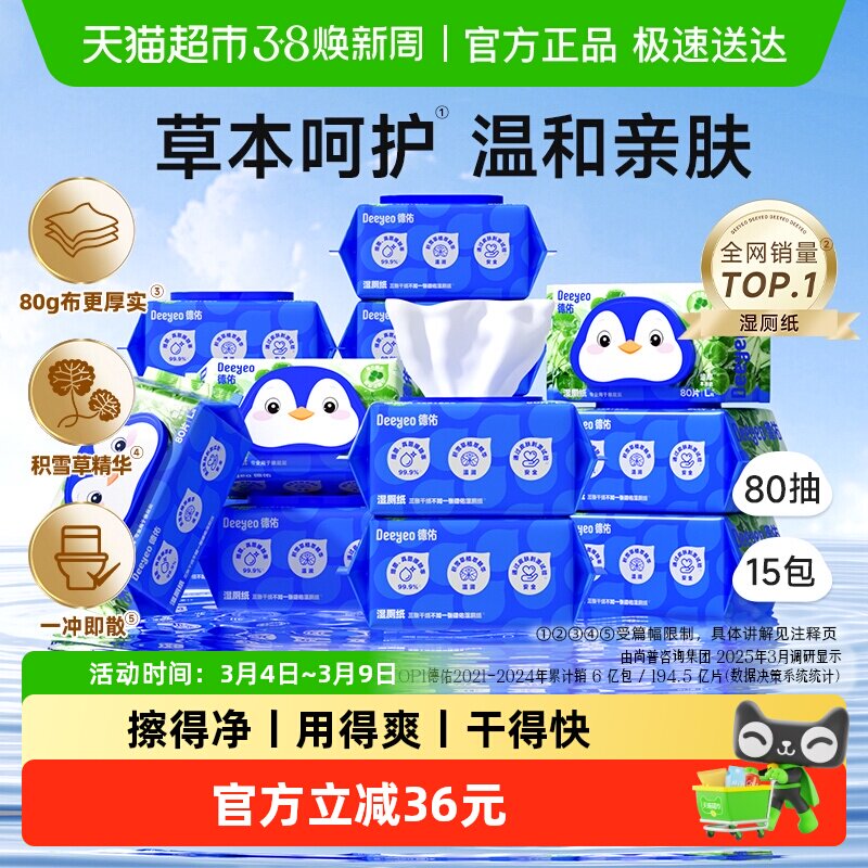 德佑积雪草湿厕纸加大加厚柔软厚实深层擦除细菌全家呵护臀部清洁