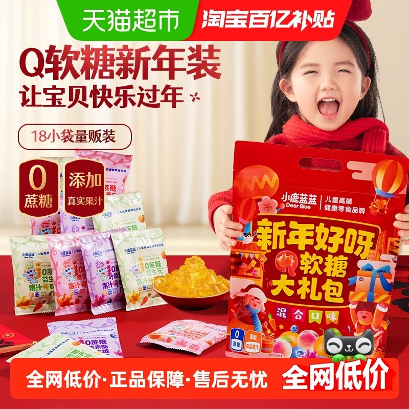 【一大袋】小鹿蓝蓝果汁软糖大礼包儿童零食糖果零食360,婴童食品,糖果,淘宝优惠券,粉丝福利购,淘宝优惠卷