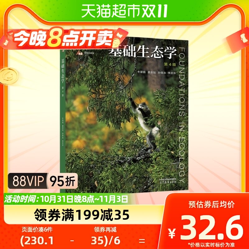 基础生态学(第4版) 牛翠娟 娄安如 高等教育出版社新华书店书籍属于什么档次？
