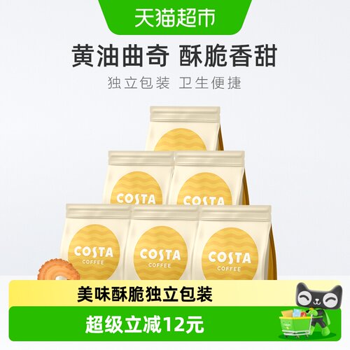 COSTA黄油曲奇饼干85g×6袋
