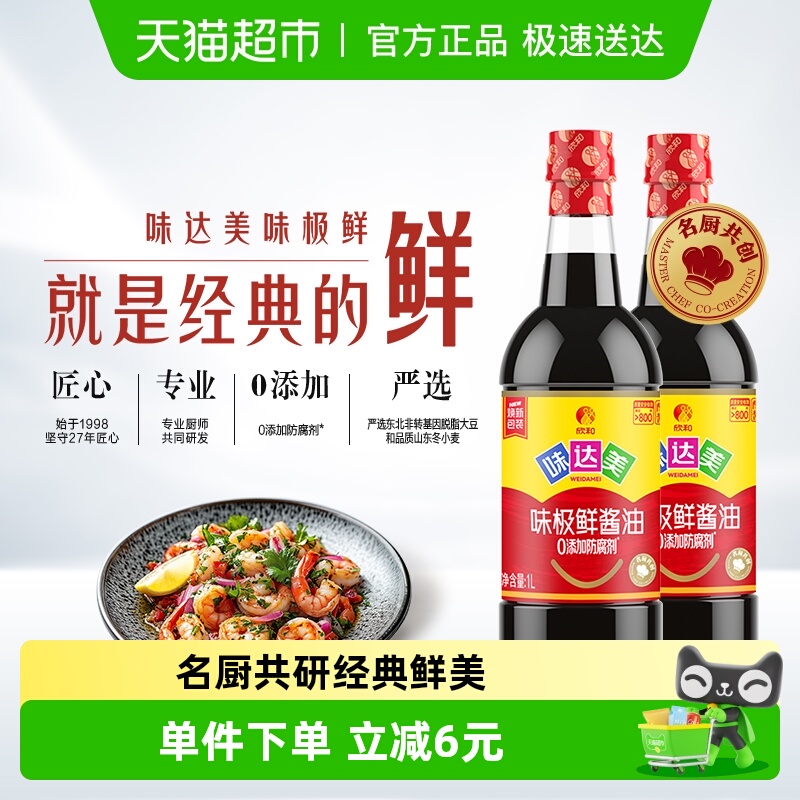 欣和味极鲜特级酿造酱油1L×2瓶