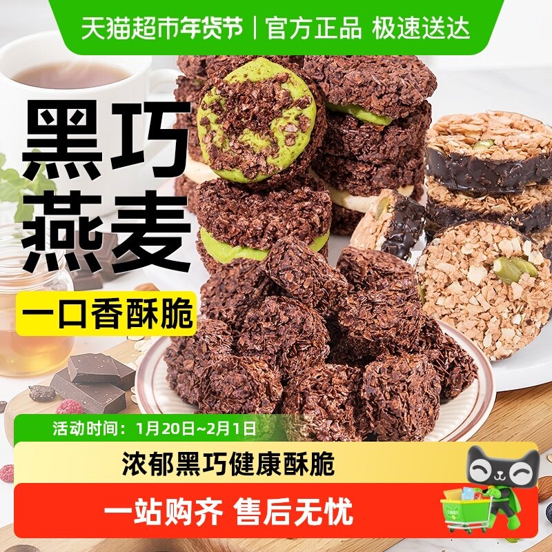燕麦脆墩墩黑巧克力低牛轧抹茶夹心可可麦片饼干脂轻食代餐零食品,零食/坚果/特产,燕麦巧克力饼干,淘宝优惠券,粉丝福利购,淘宝优惠卷