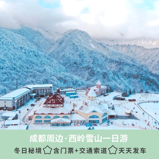 成都周边赏雪好去处·四川纯玩旅游1日游西岭雪山一日游含门票