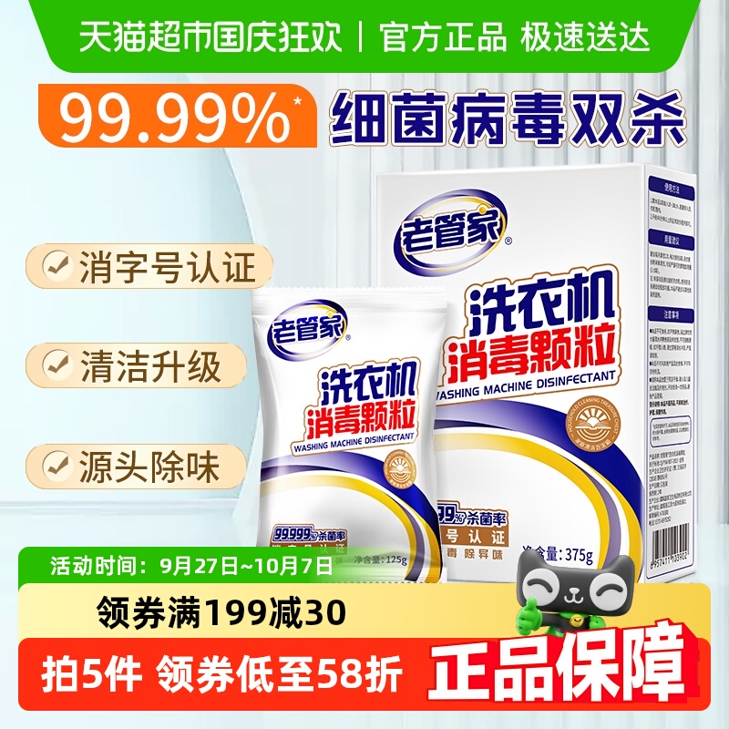 老管家洗衣机槽清洗剂消毒颗粒