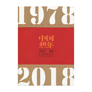 李光斗 2018 湖南教育出版 社 中国40年 新华书店正版 1978