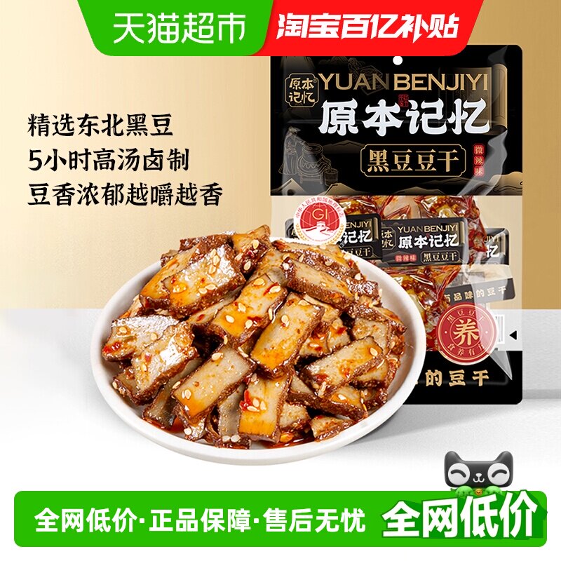 原本记忆黑豆豆腐干麻辣鲜香精选黑豆传统工艺低温慢卤湖南平江