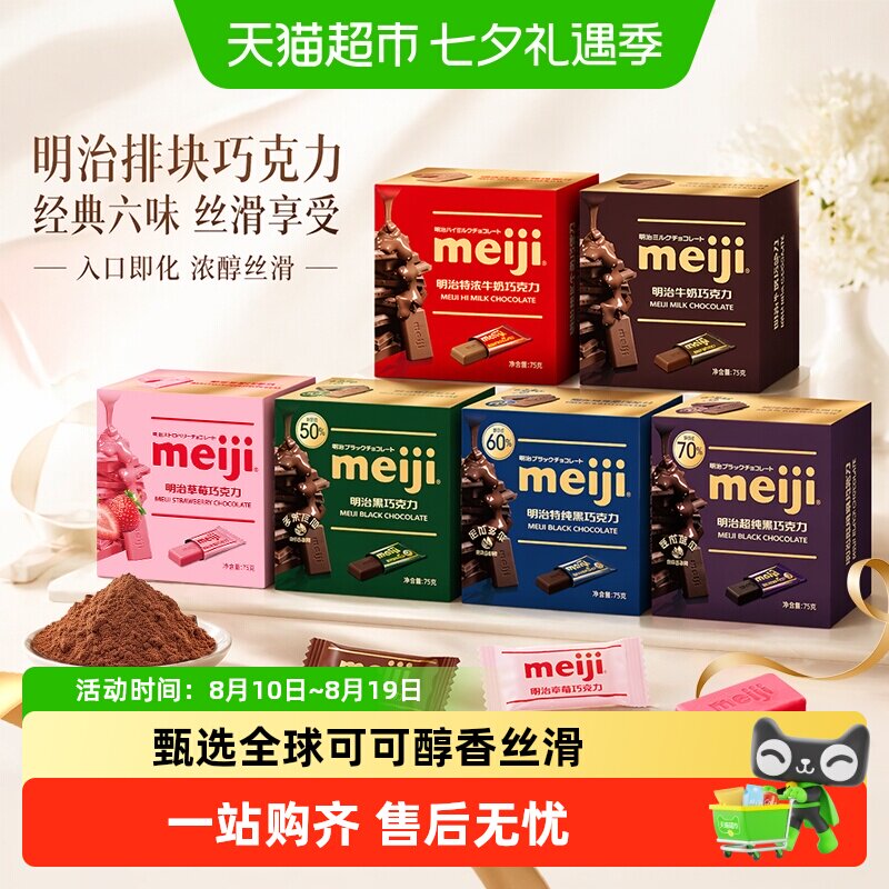 【冷链发货】meiji明治经典排块牛奶巧克力喜糖伴手礼盒装零食