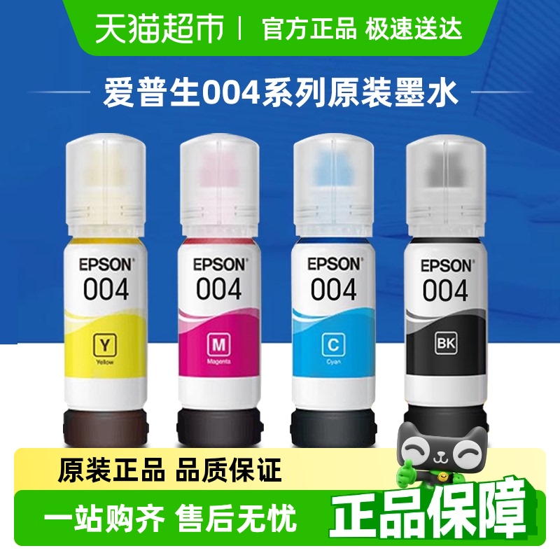 爱普生原装004墨水3251/3253