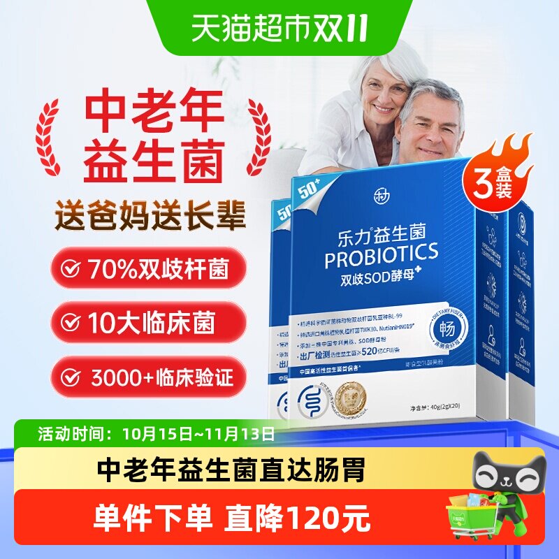 3盒】乐力中老年益生菌肠胃老人肠道冻干粉送长辈健康好礼