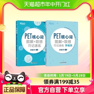 套装 新东方 学练测 PET核心词图解联想巧记速联 共2册