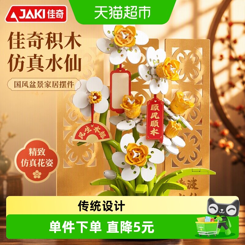JAKI仿真水仙盆栽雅致生活1盒