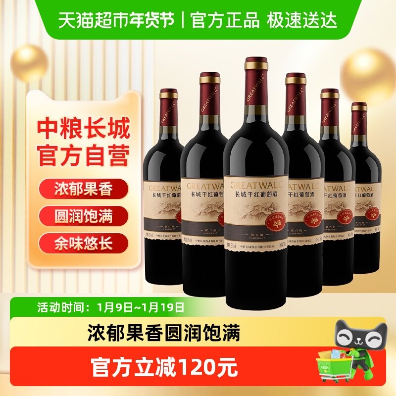 中粮长城干红葡萄酒红酒山谷高级解百纳整箱装送礼婚宴
