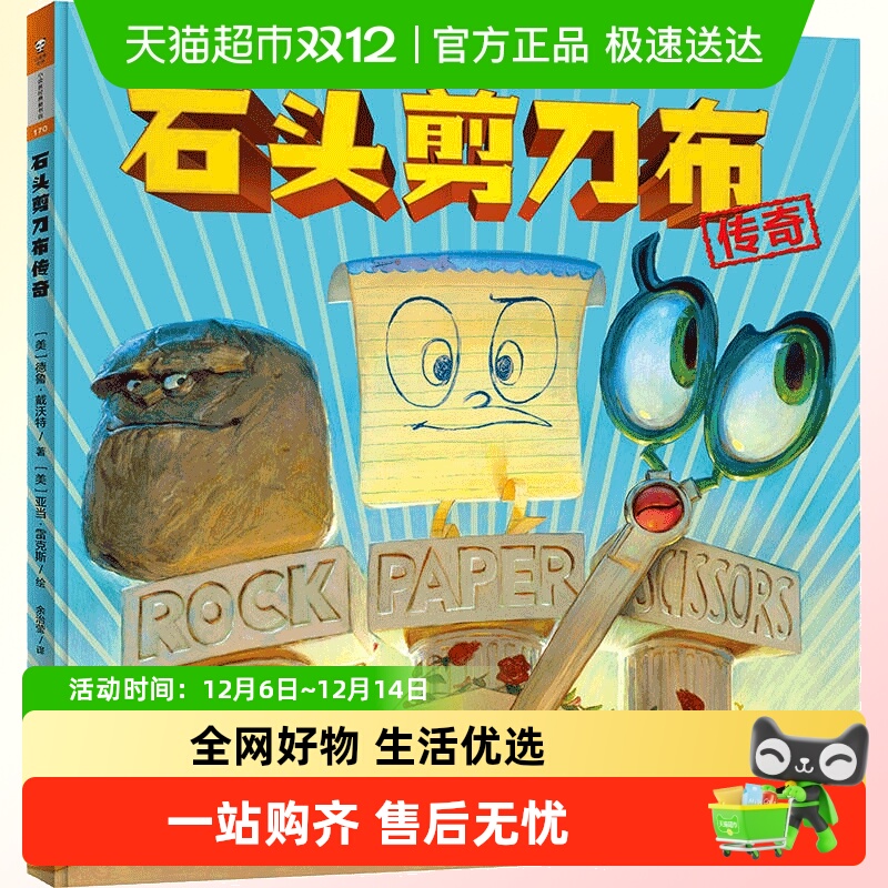 小读客石头剪刀布传奇给孩子的正向竞争观启蒙书绘本儿童书籍