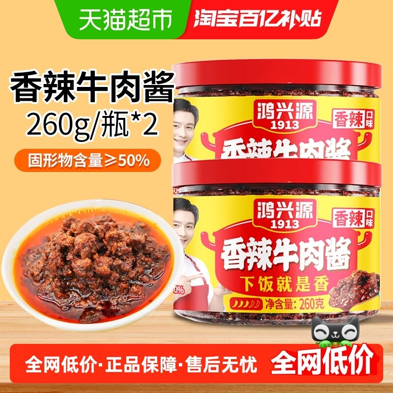 鸿兴源香辣牛肉酱260g×2瓶学生拌面拌饭夹馍酱辣椒酱香辣酱家用,粮油调味/速食/干货/烘焙,辣椒酱,淘宝优惠券,粉丝福利购,淘宝优惠卷