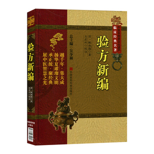 验方新编 新编经验方 原全文版中医临床经典方书方剂学基础自学古书籍清代鲍相璈云韶医家治验名医方效验方外治法医论民间医方验单
