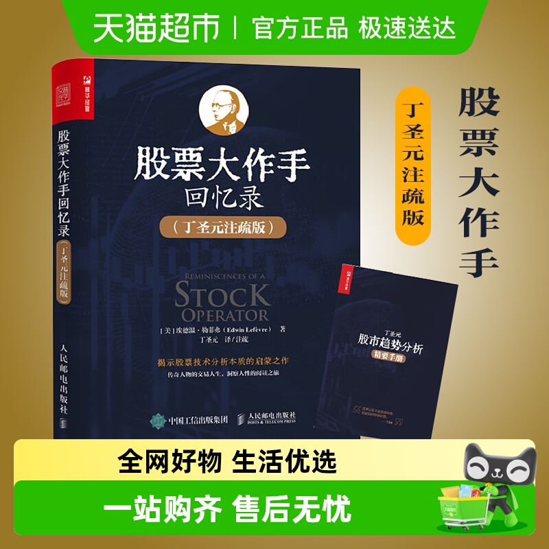 股票大作手回忆录丁圣元注疏版