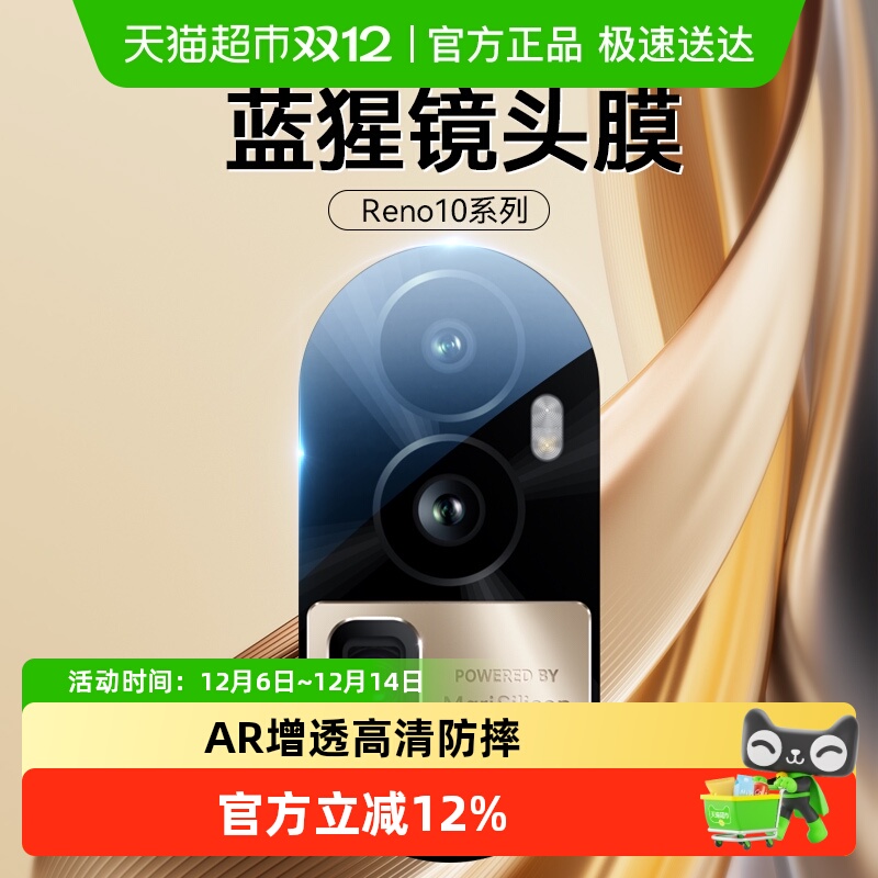 蓝猩OPPOReno10Pro+AR镜头膜