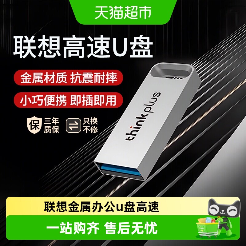 联想ThinkPlus大容量金属优盘图片