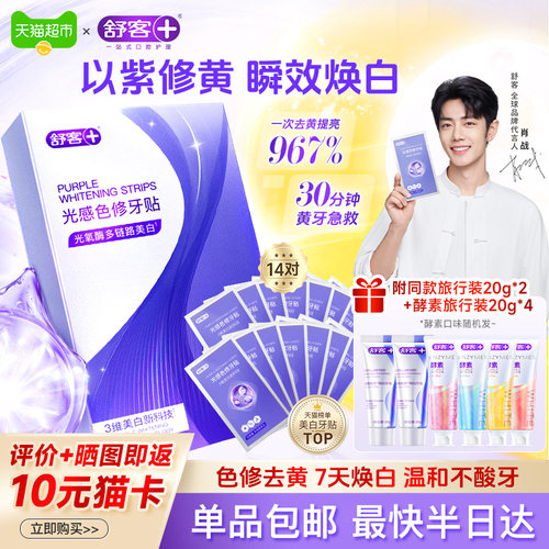 舒客色修美白去黄牙贴