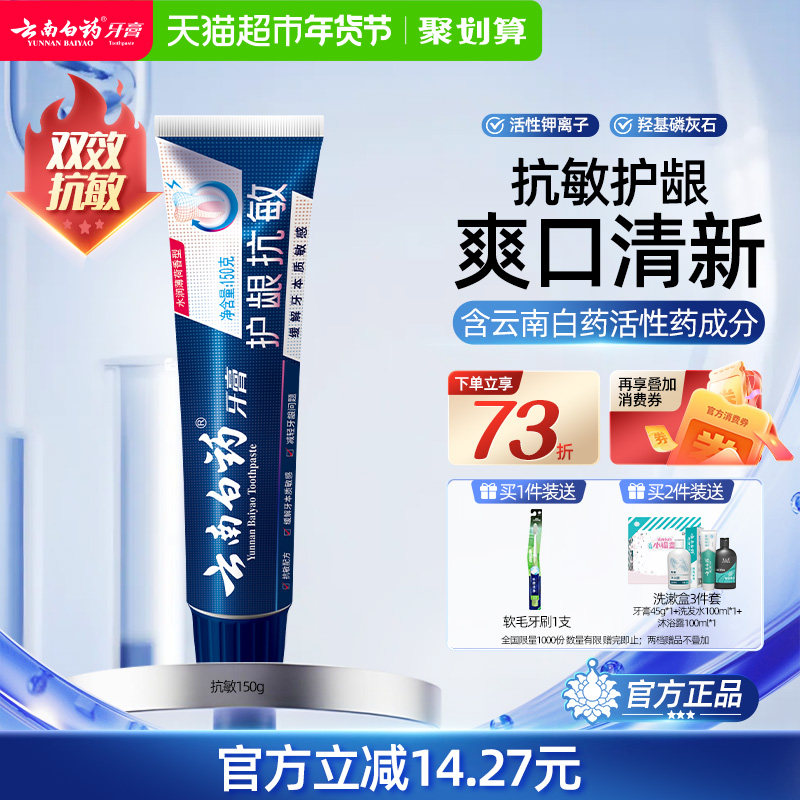 云南白药牙膏抗敏感水润薄荷缓解牙敏感口气清新护龈官方正品