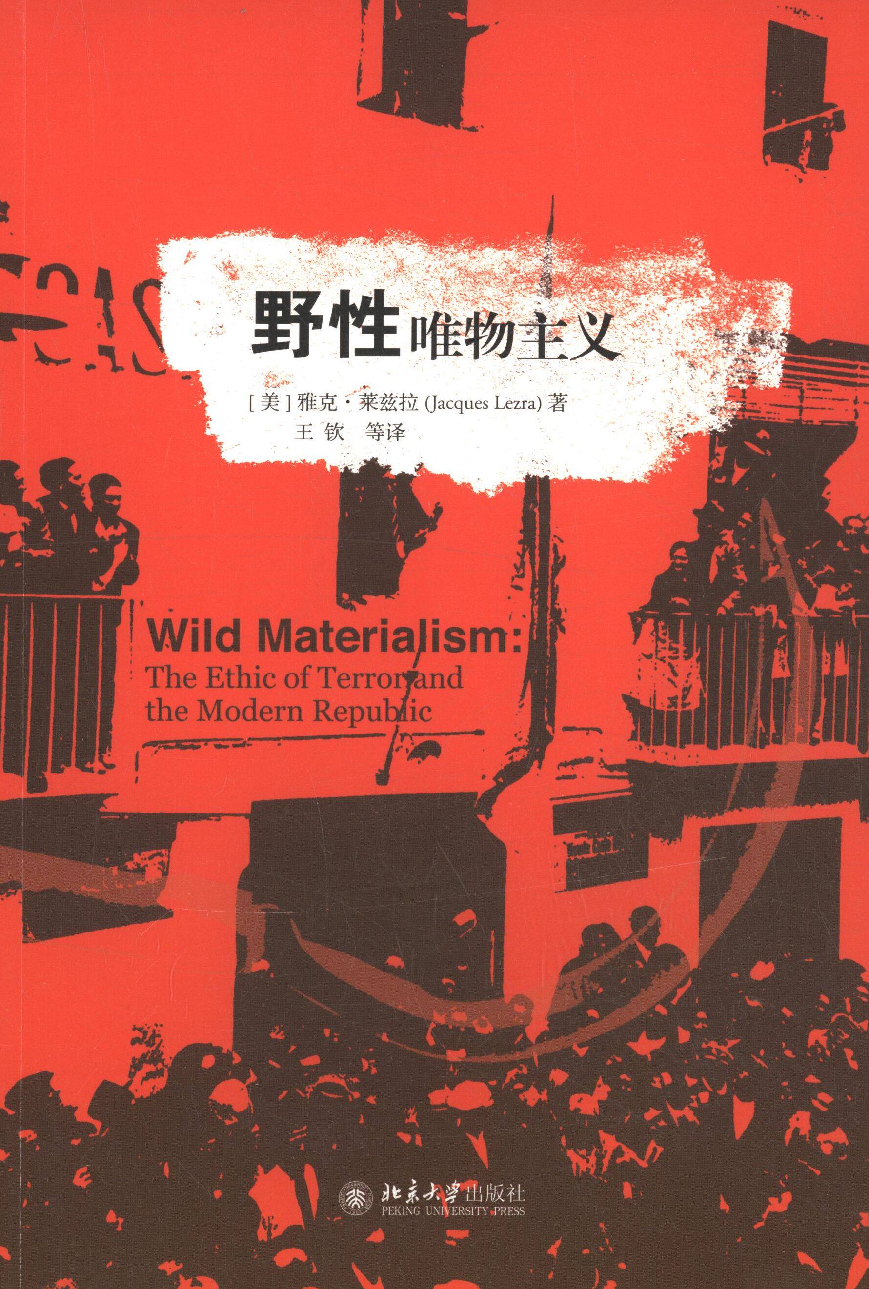 【正版图书】野唯物主义美雅克·莱兹拉王钦译哲学心理学书北京大学出版社