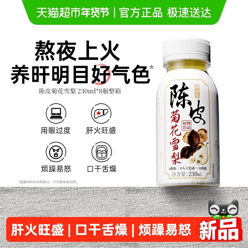 润自在陈皮菊花雪梨水养生茶饮料0脂饮料清热火气健康植物饮品,咖啡/麦片/冲饮,植物饮料,淘宝优惠券,粉丝福利购,淘宝优惠卷