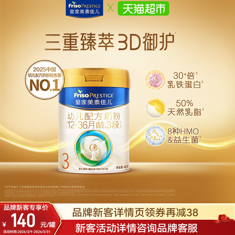 【新客尝鲜】皇家美素佳儿幼儿配方奶粉新国标3段(12-36月)400g