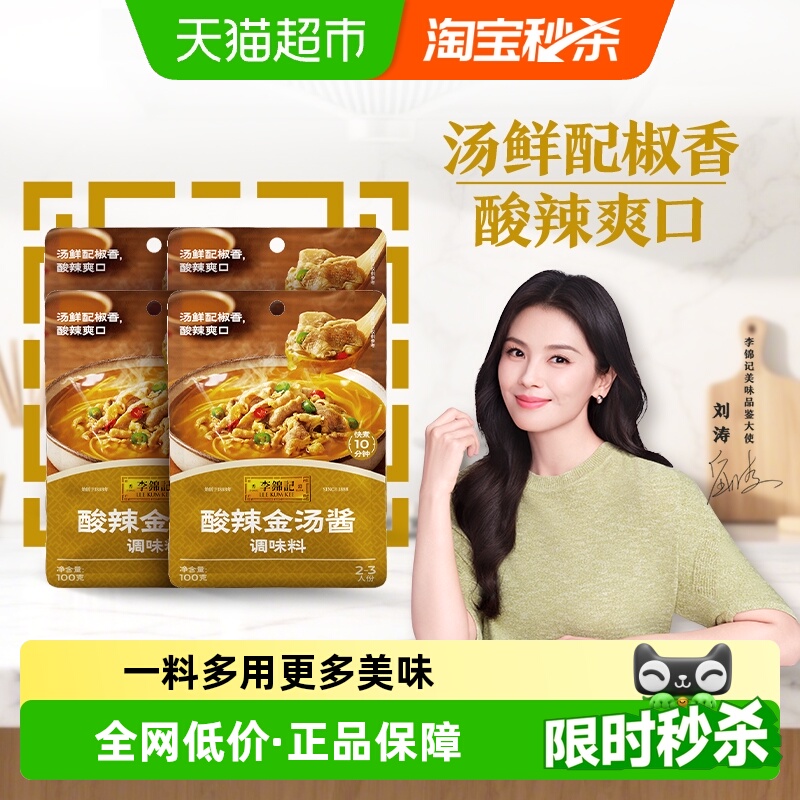 李锦记酸辣金汤酱100g*4金汤肥牛酸菜鱼米线酸辣爽口调味酱