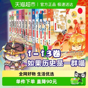 著 现货速发 肥志 13册 儿童历史漫画书籍 如果历史是一群喵全套1