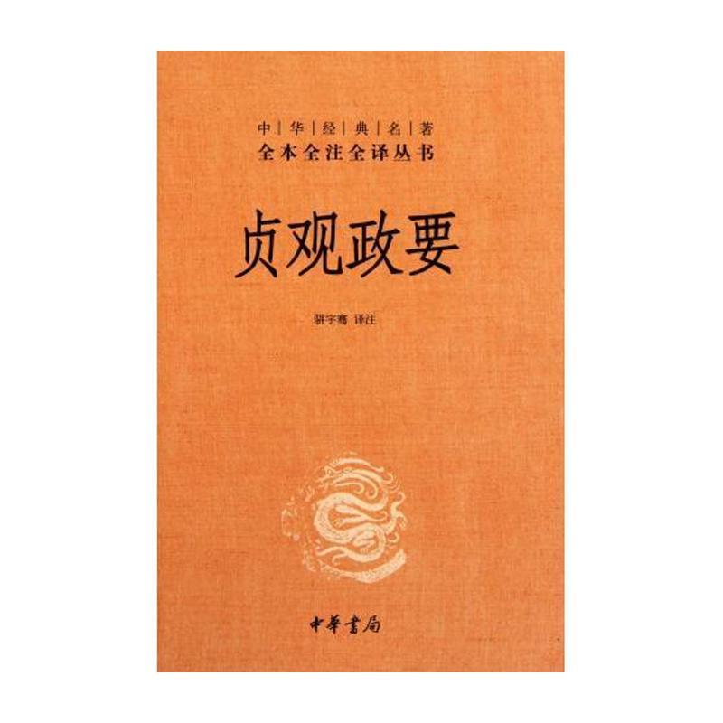 贞观政要 中华书局正版精装 中华经典名著全本全注全译丛书三全本系列 全集原著无删减原文注释译文文白对照 国学经典历史名著书籍 书籍/杂志/报纸 中国政治 原图主图