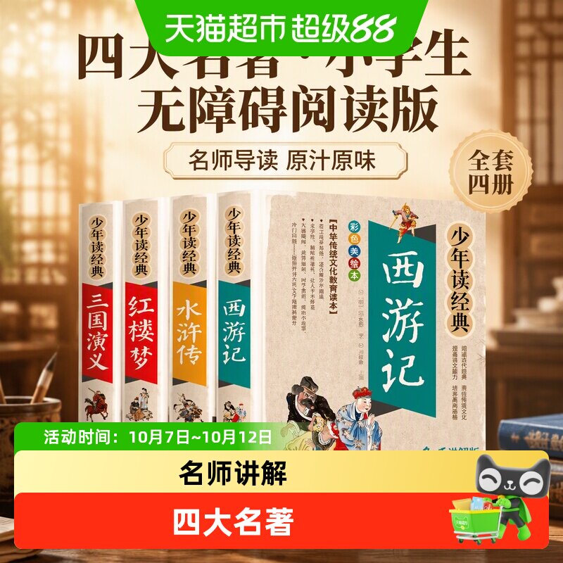 四大名著小学生版全套原著青少版西游记三国演义水浒传少年读经典