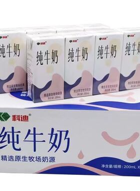 科迪纯牛奶原生牧场200ml整箱20盒装营养儿童学生早餐全脂牛奶