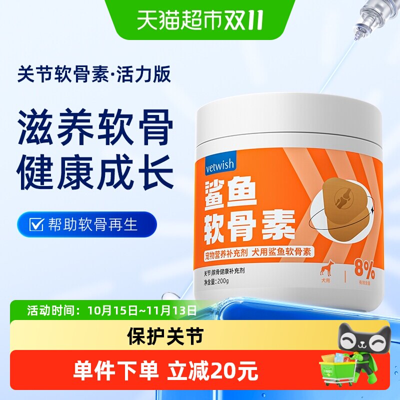 vetwish唯特适鲨鱼软骨素狗狗保护关节修复健骨宠物补钙片