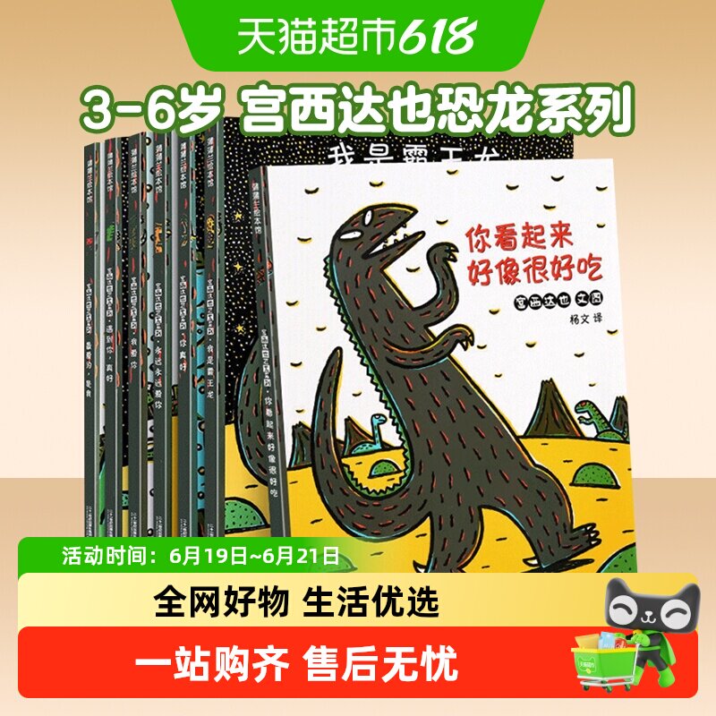 宫西达也恐龙系列绘本全7册你看起来好像很好吃3-6岁幼儿园故事书