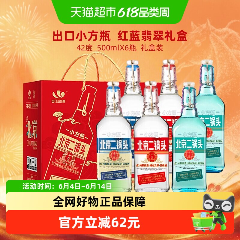 出口小方瓶永丰牌北京二锅头清香型白酒42度翡翠礼盒装