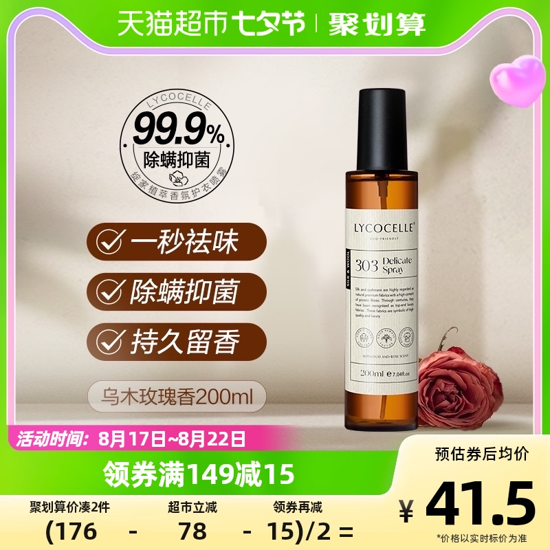 绽家护衣香氛喷雾【乌木玫瑰200ml】植萃除菌除螨袪味留香防静电