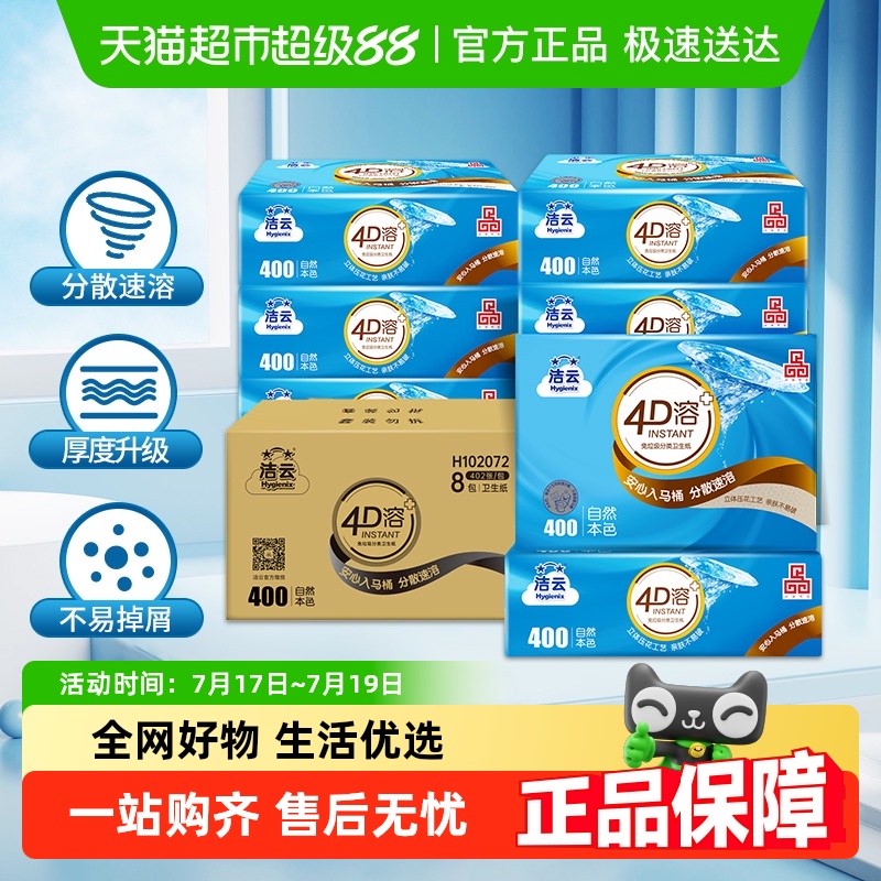 洁云平板卫生纸4D溶+竹浆本色3层134抽(402张)8包厕纸专用卫生纸 - 封面