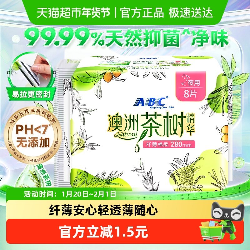 ABC卫生巾姨妈巾澳洲茶树精华纤薄棉柔夜用280mm,洗护清洁剂/卫生巾/纸/香薰,卫生巾,淘宝优惠券,粉丝福利购,淘宝优惠卷