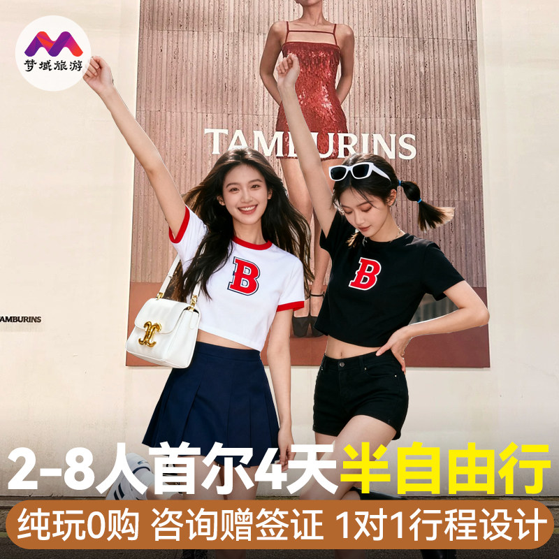 8人纯玩小团韩国旅游首尔4天3晚跟团游景福宫半自由旅行·赠签证