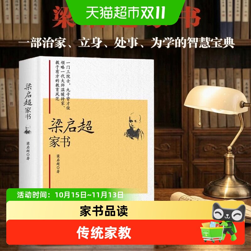 梁启超家书 一部治家立身处事为学的智慧宝典 传统家教与现代结合