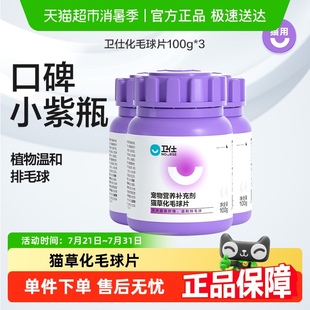 3罐猫咪化毛膏猫草片化猫毛片卫士 卫仕营养补充剂化毛球片100g