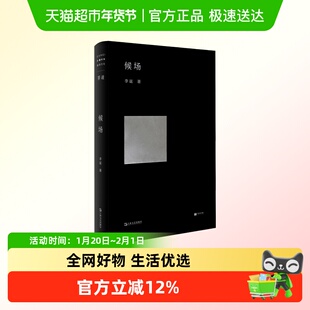 候场李诞 笑场冷场李诞的书候场 单读书系中国当代小说作品集