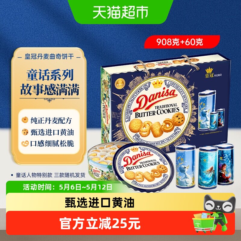 DANISA皇冠丹麦曲奇饼干进口黄油曲奇礼盒送礼下午茶休闲零食