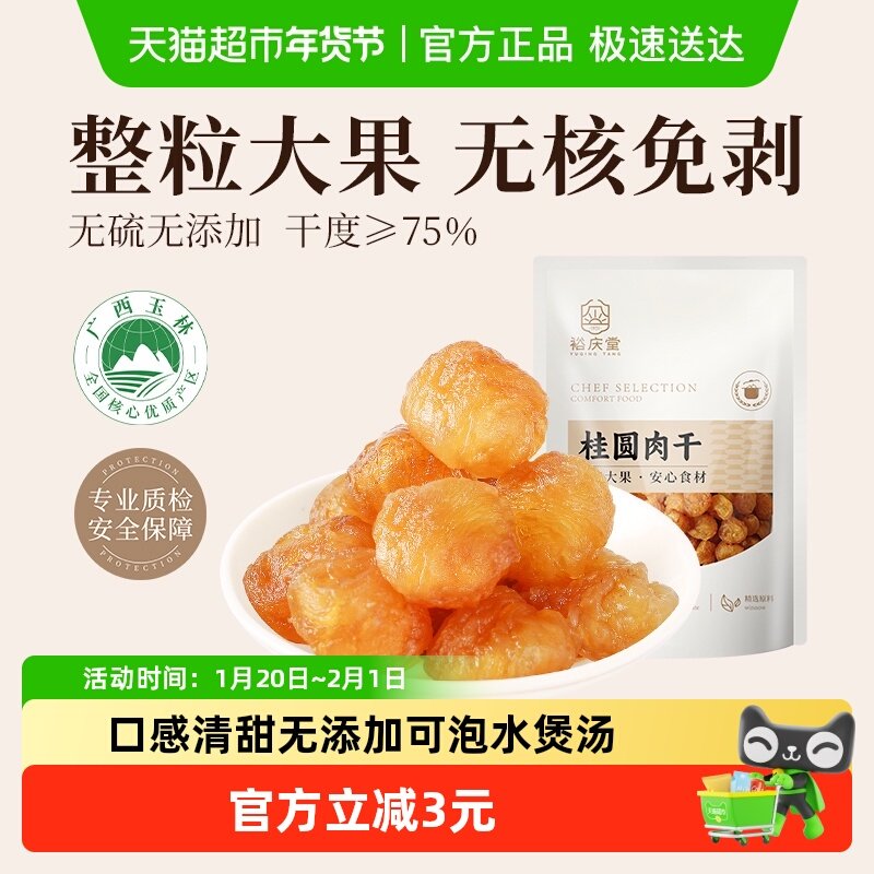 裕庆堂桂圆干桂圆肉龙眼干货无核无壳搭红枣泡水煲汤50g*2袋,粮油调味/速食/干货/烘焙,桂圆干/龙眼,淘宝优惠券,粉丝福利购,淘宝优惠卷