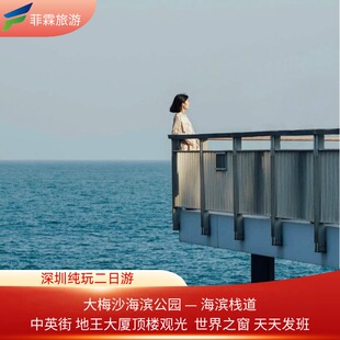 【深圳纯玩两日游】 世界之窗 大梅沙海滨公园 盐田海滨栈道