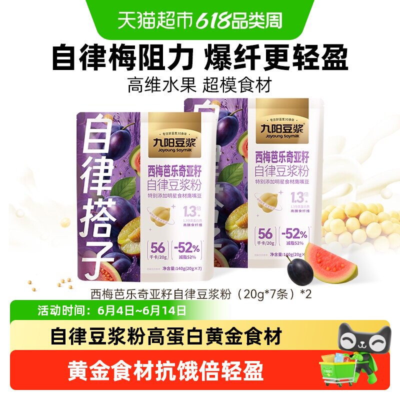 【自律搭子】九阳豆浆黑咖生可可奇亚籽西梅芭乐自律豆浆粉健身