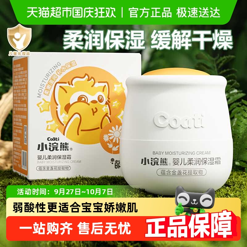 小浣熊秋冬保湿儿童面霜