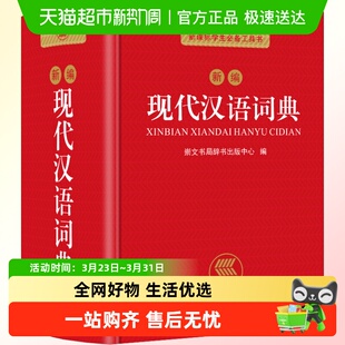 6年级小学初中高中 新编现代汉语小字典1 现代汉语词典 正版