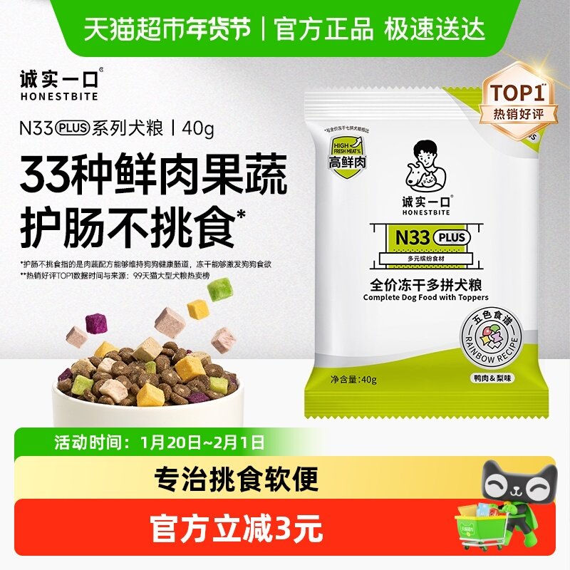 【试吃装】诚实一口N33PLUS鲜肉全阶段冻干多拼犬粮高蛋白通用狗,宠物/宠物食品及用品,狗全价膨化粮,淘宝优惠券,粉丝福利购,淘宝优惠卷