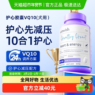 vetwish宠物辅酶Q10狗狗保护心脏健康辅助调理强心脏